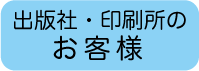 出版社・印刷所のお客様