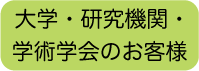 大学・研究機関のお客様