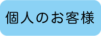 個人のお客様