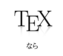 TEX なら