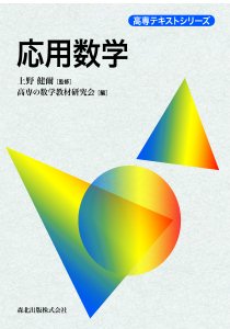 応用数学