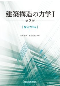 建築構造の力学I