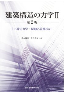 建築構造の力学II