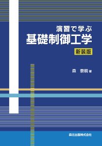 演習で学ぶ基礎制御工学