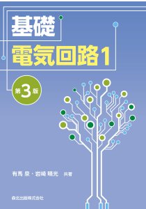 基礎電気回路1(第3版)