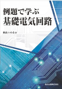 例題で学ぶ基礎電気回路