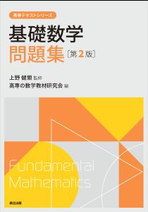 基礎数学問題集 