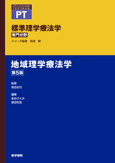 地域理学療法学 5版