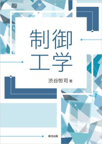 制御工学