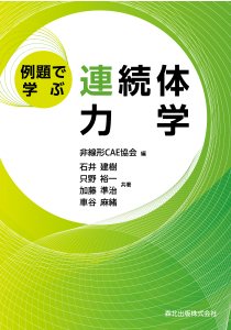 例題で学ぶ連続体力学