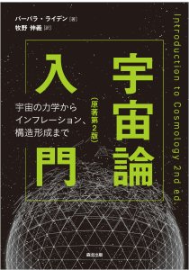 宇宙論入門