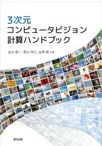 3次元コンピュータビジョン計算ハンドブック