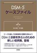 DSM-5 ケースファイル