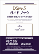 DSM-5 ガイドブック