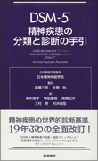 DSM-5 精神疾患の分類と診断の手引