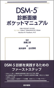 DSM-5 面接ポケットマニュアル