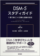 DSM-5スタディガイド