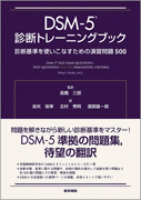 DSM-5 診断トレーニングブック