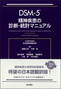 DSM-5精神疾患の診断・統計マニュアル