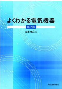 よくわかる電気機器