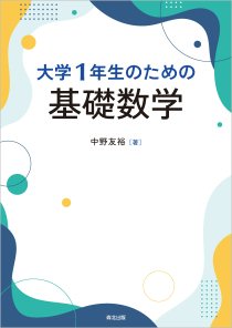 大学1年生のための基礎数学