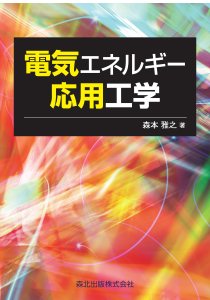 電気エネルギー応用工学