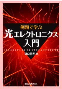 例題で学ぶ光エレクトロニクス入門