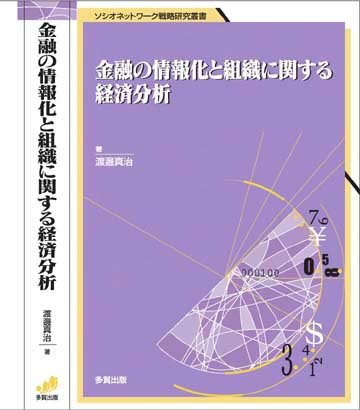 金融業の情報化と組織に関する経済分析