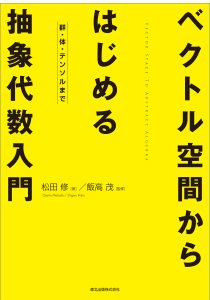 ベクトル空間からはじめる抽象代数入門