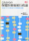 これからの保健医療福祉行政論