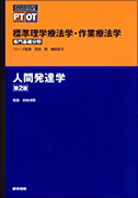 人間発達学 第2版