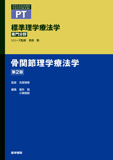 骨関節学療法学