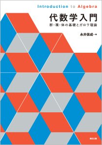 代数学入門