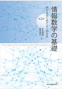 情報数学の基礎