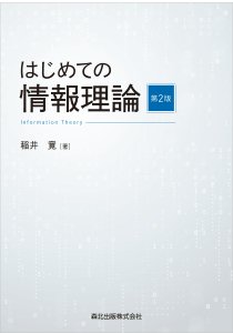 はじめての情報理論