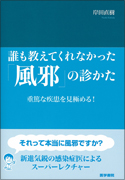 風邪のみかた