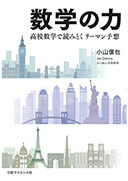 数学の力 高校数学で読みとくリーマン予想