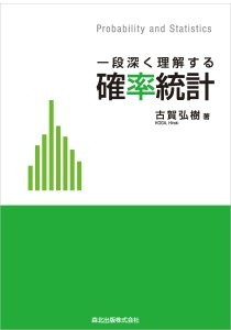 一段深く理解する　確率統計