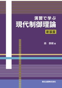 演習で学ぶ現代制御理論