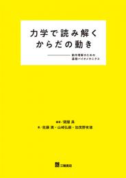 力学で読み解くからだの動き