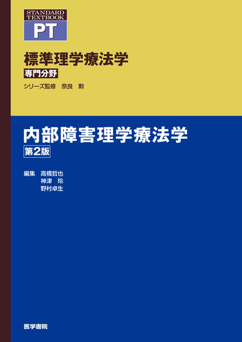 内部障害理学療法学