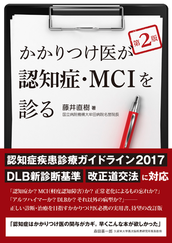 かかりつけ医が認知症・MCIを診る