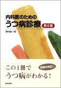 内科医のためのうつ病診療