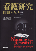 看護研究原理と方法