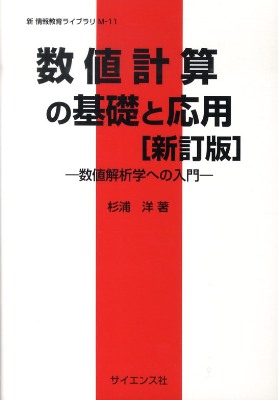 数値計算の基礎と応用