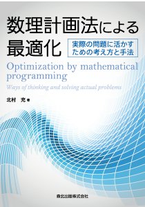 数理計画法による最適化