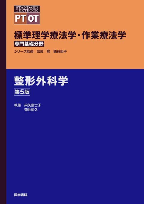 整形外科学　第5版