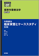 作業療法 臨床実習とケーススタディ