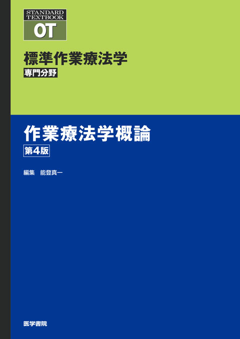 作業療法学概論