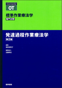 発達過程作業療法学